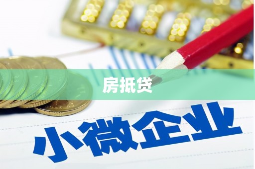 玉田房抵贷