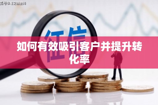 玉田如何有效吸引客户并提升转化率