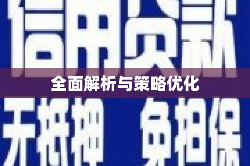 玉田全面解析与策略优化