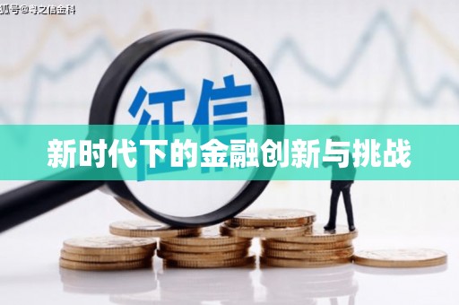 玉田新时代下的金融创新与挑战