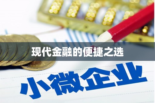 玉田现代金融的便捷之选 玉田现代金融的便捷之选