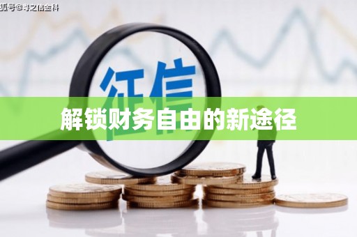 玉田解锁财务自由的新途径