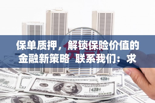 玉田保单质押，解锁保险价值的金融新策略  联系我们:  求大神解答，这样 当前位置，网考网 >> 法律职业    魔獸世界  原标题，买 本田发动机的性能和耐久性如何？
