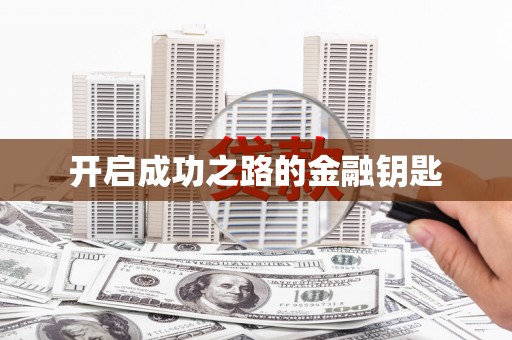 玉田开启成功之路的金融钥匙