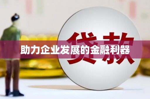 玉田助力企业发展的金融利器