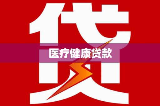 玉田医疗健康贷款