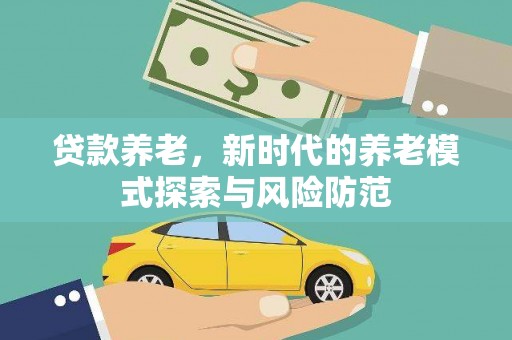 玉田贷款养老，新时代的养老模式探索与风险防范