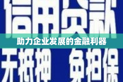玉田助力企业发展的金融利器