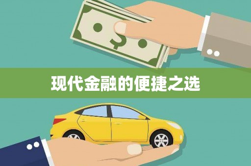 玉田现代金融的便捷之选