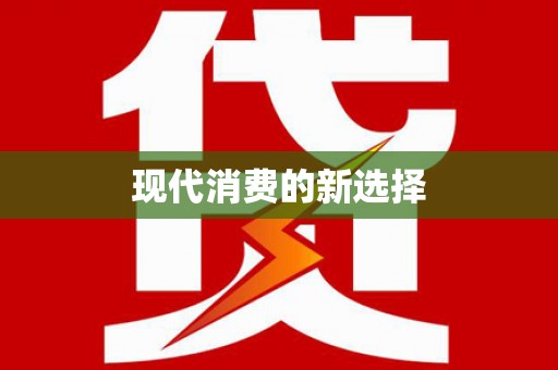 玉田现代消费的新选择