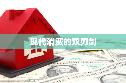 玉田现代消费的双刃剑