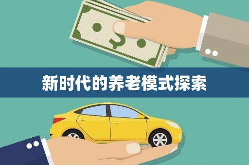 玉田新时代的养老模式探索