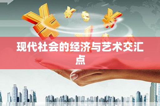 玉田现代社会的经济与艺术交汇点