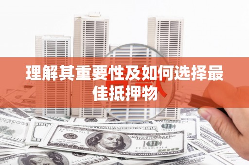 玉田理解其重要性及如何选择最佳抵押物