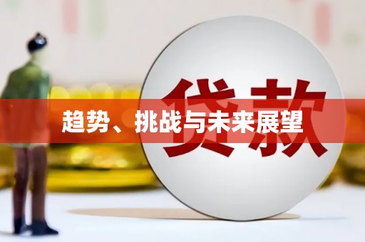 玉田趋势、挑战与未来展望