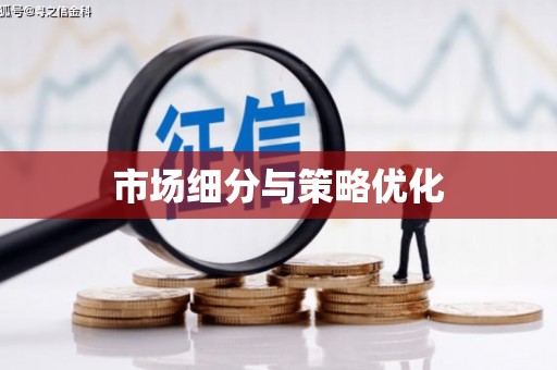 玉田市场细分与策略优化