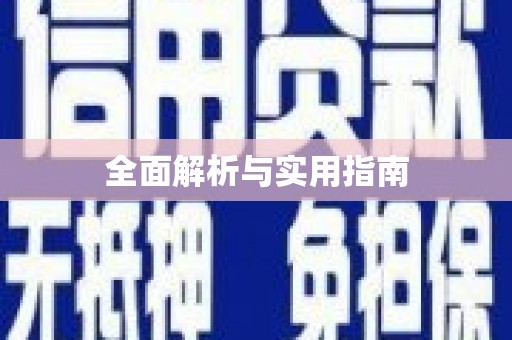 玉田全面解析与实用指南