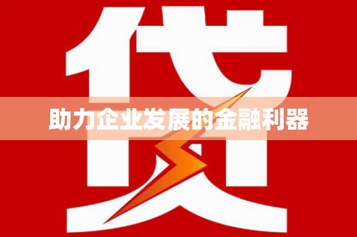 玉田助力企业发展的金融利器