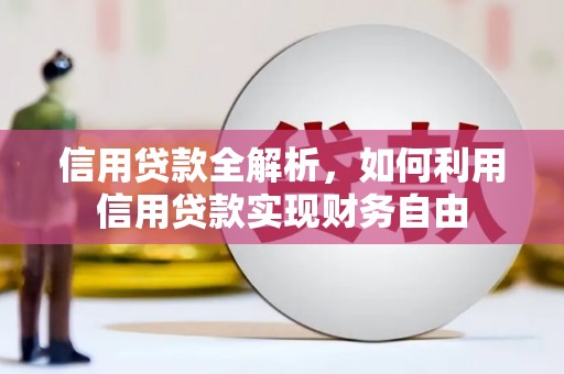 玉田信用贷款全解析，如何利用信用贷款实现财务自由