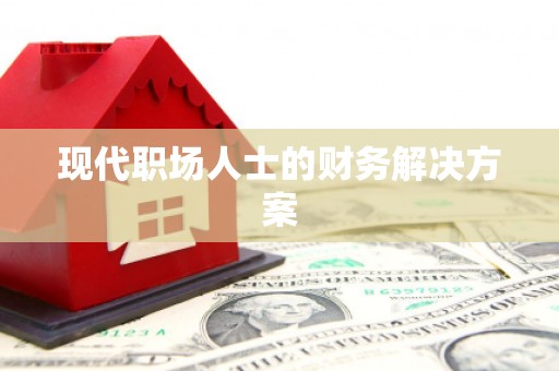 玉田现代职场人士的财务解决方案