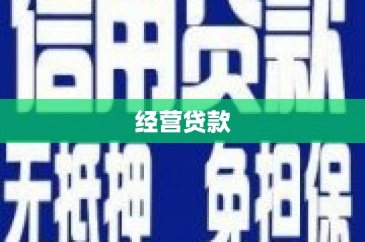玉田经营贷款