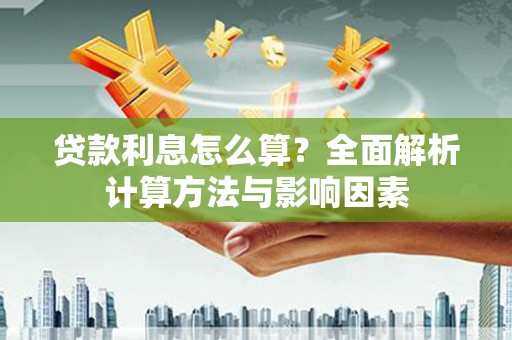 玉田贷款利息怎么算？全面解析计算方法与影响因素