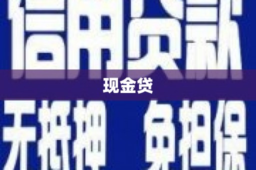 玉田现金贷