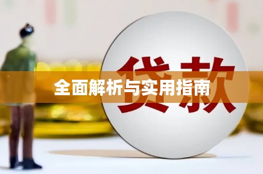 玉田全面解析与实用指南