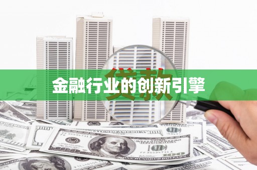 玉田金融行业的创新引擎