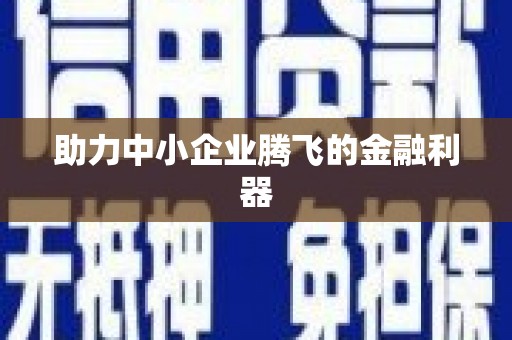 玉田助力中小企业腾飞的金融利器