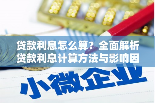 玉田贷款利息怎么算？全面解析贷款利息计算方法与影响因素