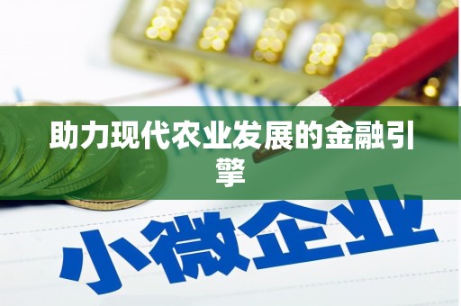 玉田助力现代农业发展的金融引擎