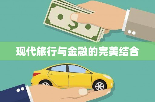 玉田现代旅行与金融的完美结合