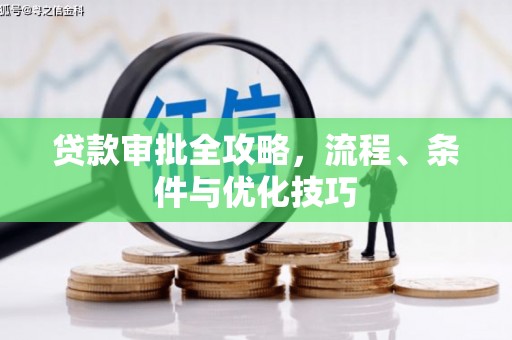 玉田贷款审批全攻略，流程、条件与优化技巧
