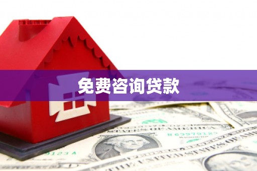 玉田免费咨询贷款