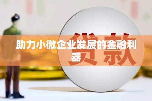 玉田助力小微企业发展的金融利器