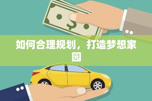 玉田如何合理规划，打造梦想家园
