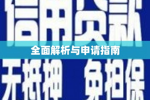 玉田全面解析与申请指南
