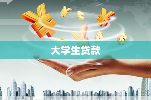 玉田大学生贷款