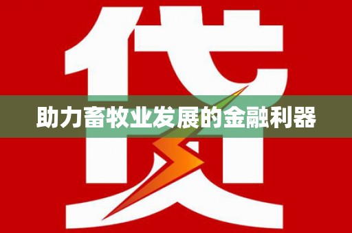 玉田助力畜牧业发展的金融利器