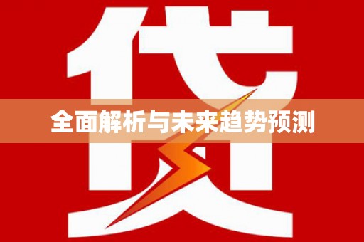 玉田全面解析与未来趋势预测