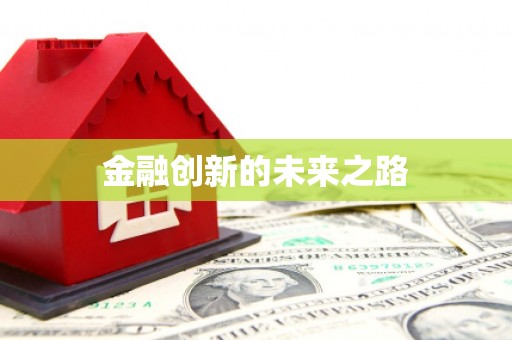 玉田金融创新的未来之路