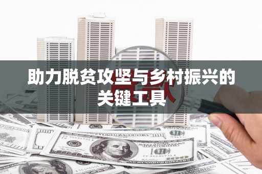 玉田助力脱贫攻坚与乡村振兴的关键工具