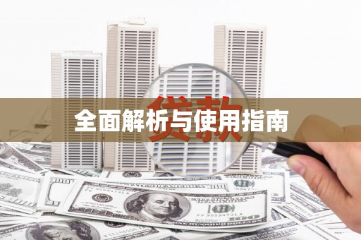 玉田全面解析与使用指南
