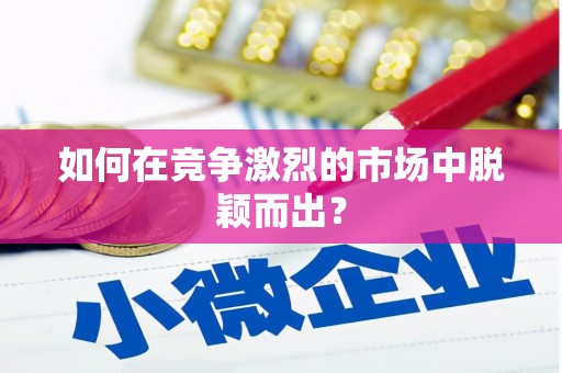 玉田如何在竞争激烈的市场中脱颖而出？