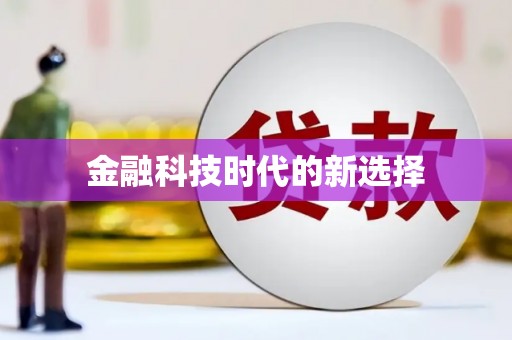玉田金融科技时代的新选择