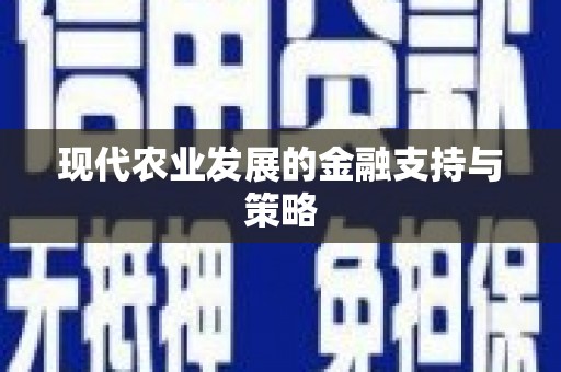 玉田现代农业发展的金融支持与策略