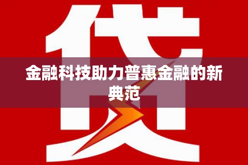 玉田金融科技助力普惠金融的新典范