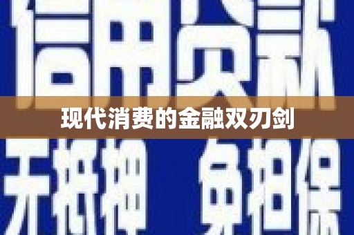 玉田现代消费的金融双刃剑