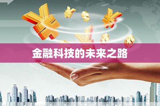 玉田金融科技的未来之路